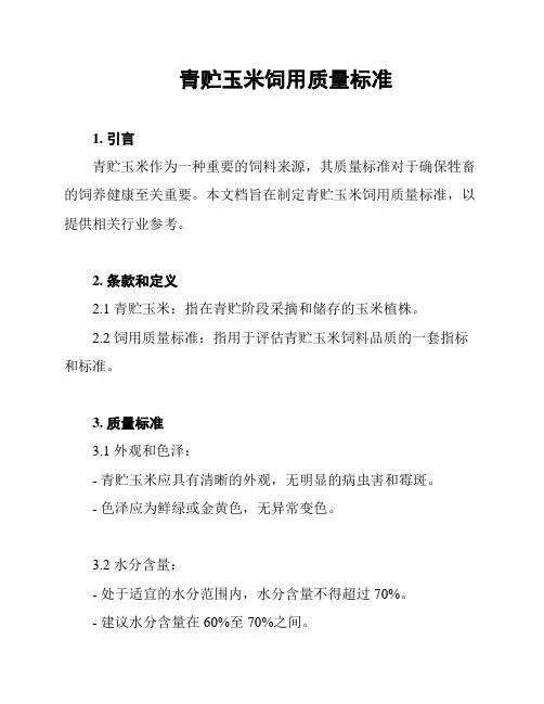青贮玉米饲用质量标准