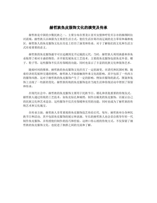 赫哲族鱼皮服饰文化的演变及传承