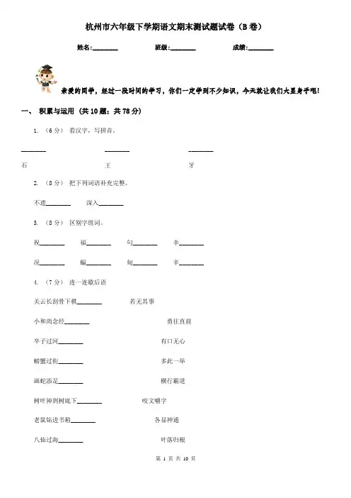 杭州市六年级下学期语文期末测试题试卷(B卷)