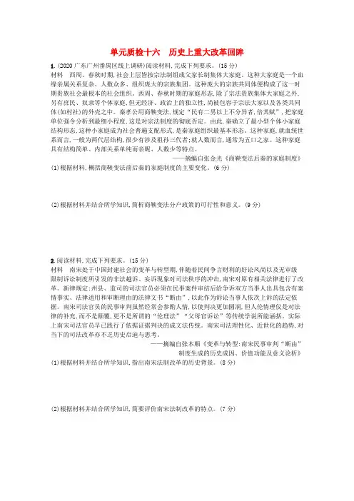 高考历史统考一轮总复习单元质检十六历史上重大改革回眸含解析