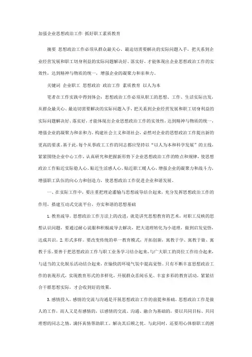 加强企业思想政治工作 抓好职工素质教育