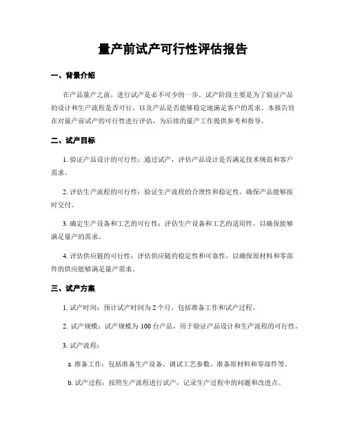 量产前试产可行性评估报告