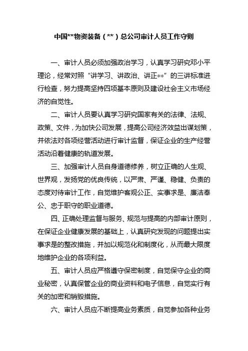 审计人员工作守则.doc