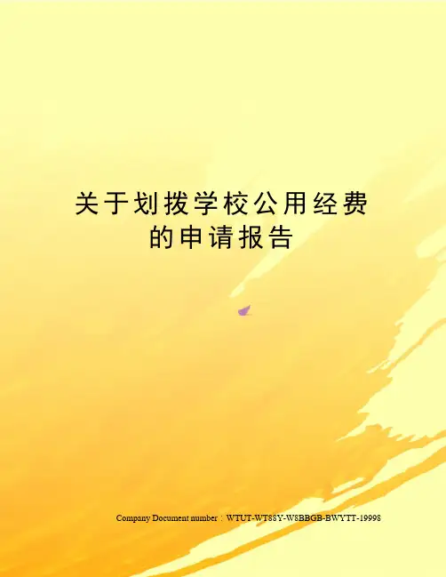 关于划拨学校公用经费的申请报告
