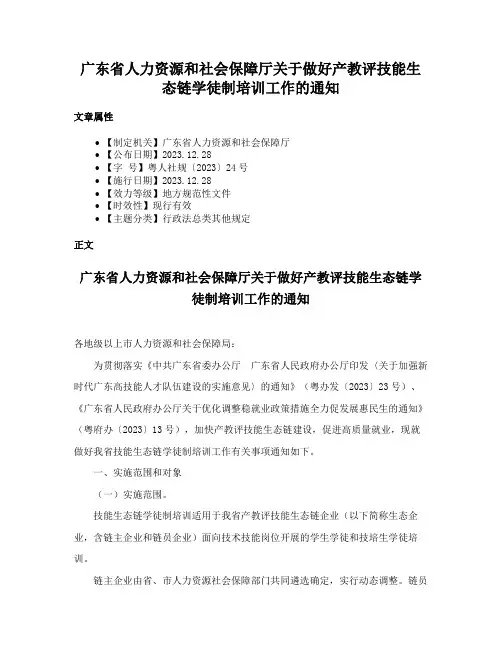 广东省人力资源和社会保障厅关于做好产教评技能生态链学徒制培训工作的通知
