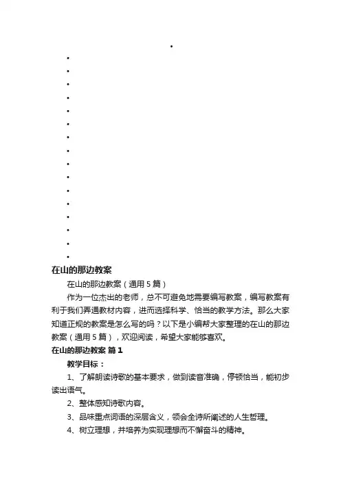 在山的那边教案（通用5篇）