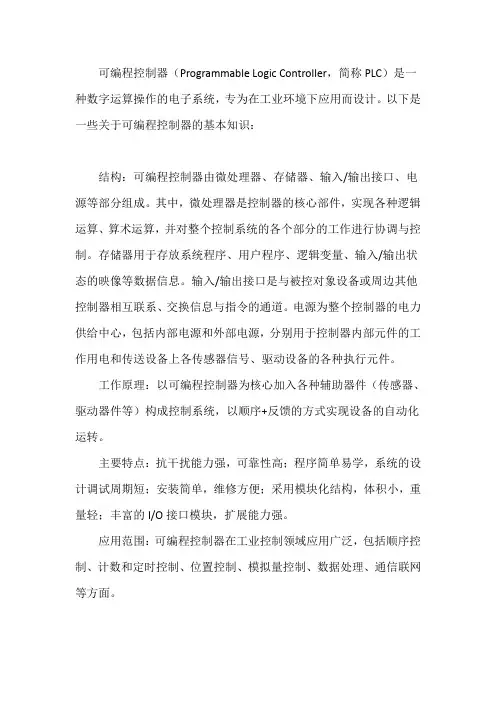 可编程控制器的基本知识