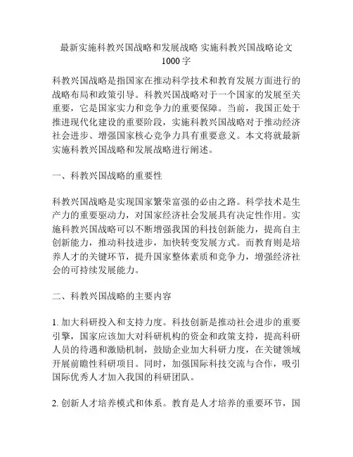 最新实施科教兴国战略和发展战略 实施科教兴国战略论文1000字