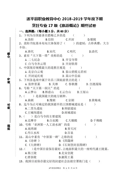 2019.6.12旅游概论期终试卷
