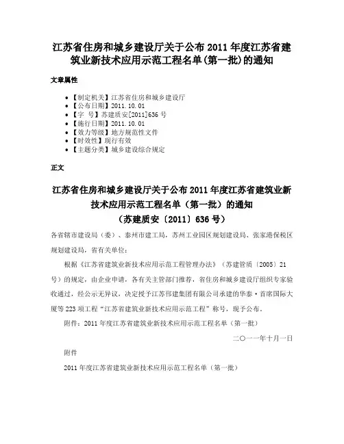 江苏省住房和城乡建设厅关于公布2011年度江苏省建筑业新技术应用示范工程名单(第一批)的通知