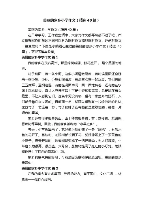 美丽的家乡小学作文（精选40篇）
