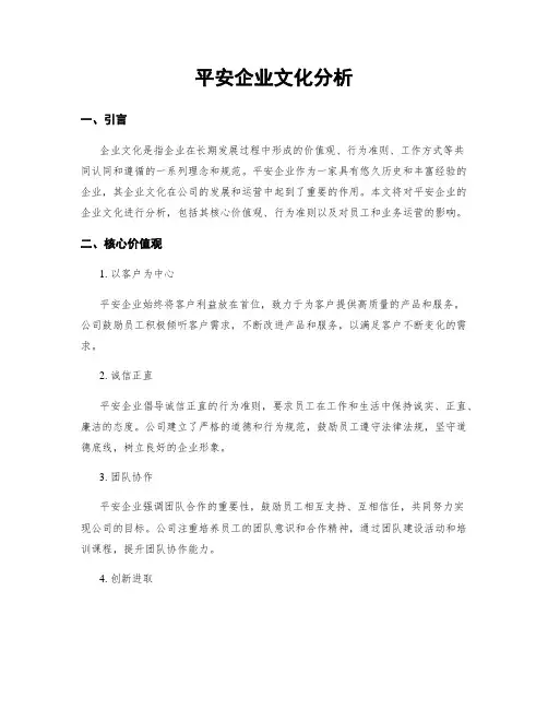 平安企业文化分析