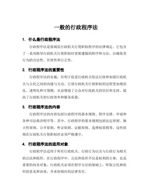 一般的行政程序法