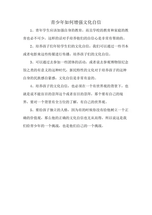 青少年如何增强文化自信
