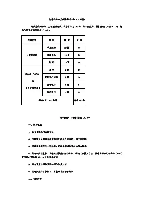 辽宁专升本公共课考试大纲 计算机