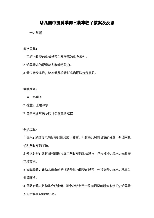 幼儿园中班科学向日葵丰收了教案及反思
