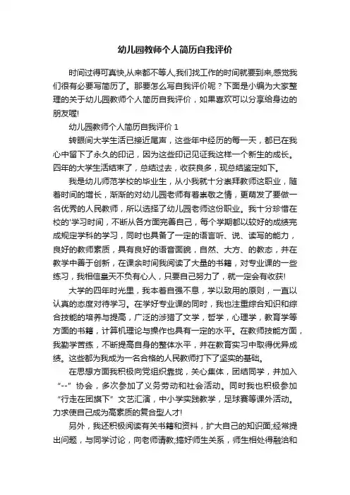 幼儿园教师个人简历自我评价