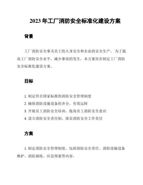 2023年工厂消防安全标准化建设方案