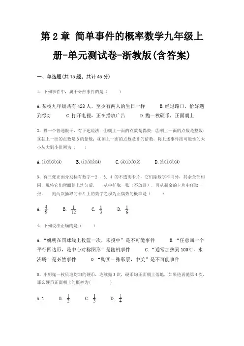 第2章 简单事件的概率数学九年级上册-单元测试卷-浙教版(含答案)