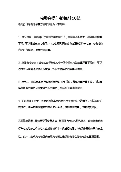 电动自行车电池修复方法