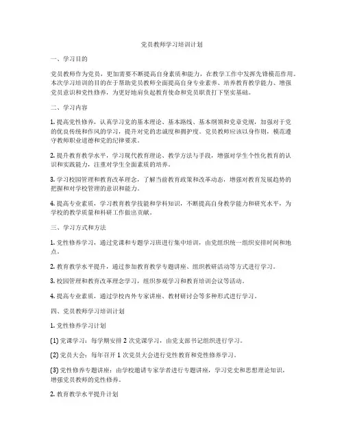 党员教师学习培训计划