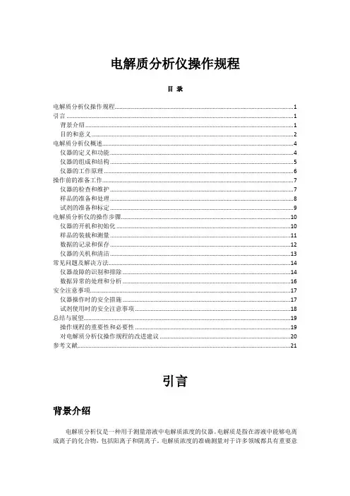 2023年-2024年关于电解质分析仪操作规程