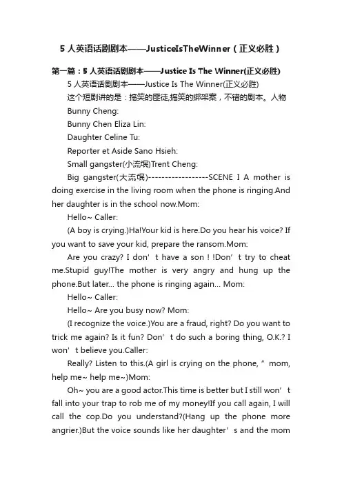 5人英语话剧剧本——JusticeIsTheWinner（正义必胜）