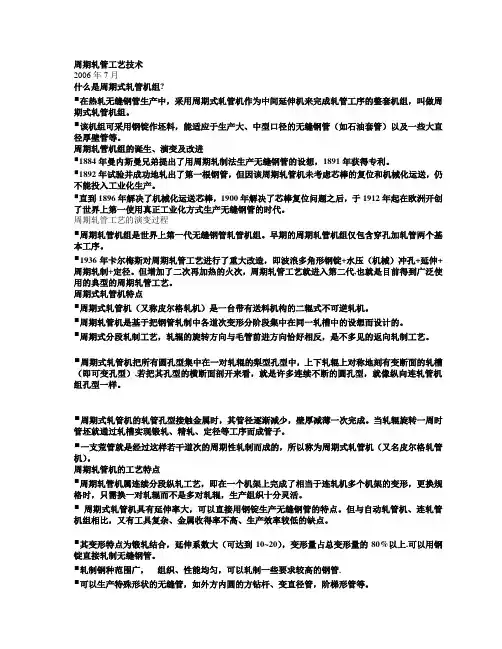 周期轧管工艺技术
