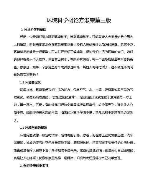 环境科学概论方淑荣第三版
