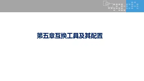 第五章互换工具及其配置《金融工程学》PPT课件
