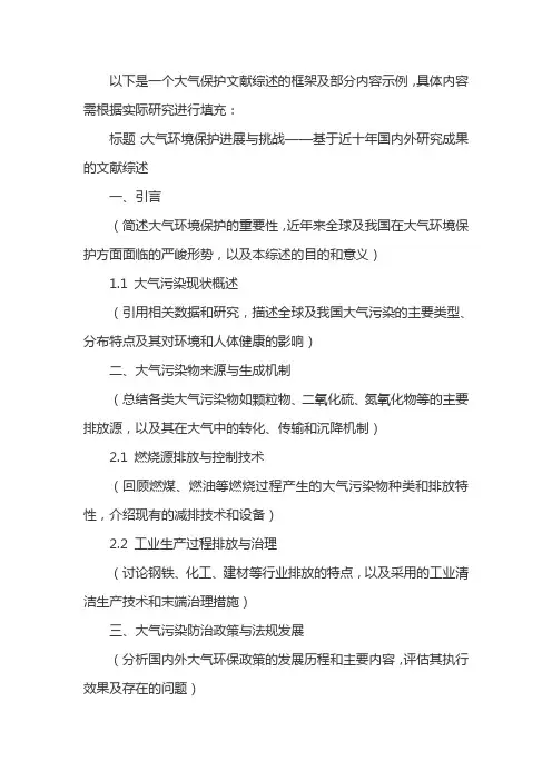 大气保护文献综述范文