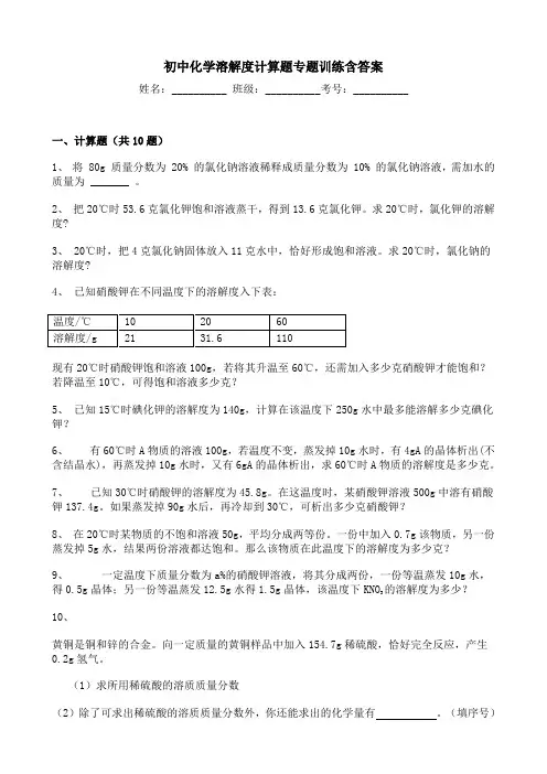 初中化学溶解度计算题专题训练含答案