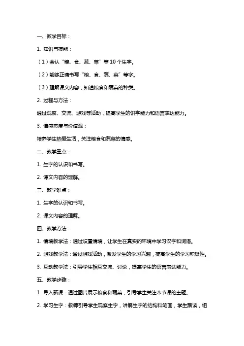 一年级语文上册 识字一 粮食 蔬菜教案 西师大版