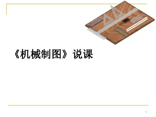 机械制图说课稿ppt课件