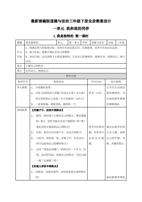 【最新部编版道德与法治三年级下册】全册课文教案