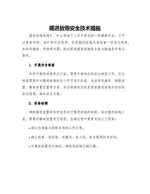 掘进放炮安全技术措施