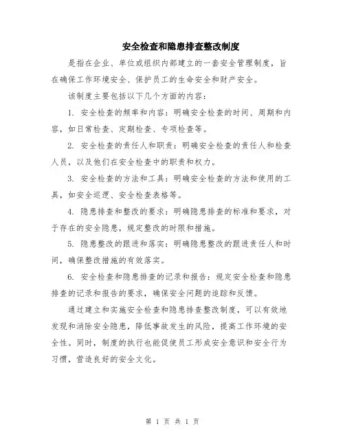 安全检查和隐患排查整改制度