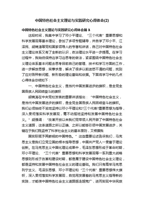 中国特色社会主义理论与实践研究心得体会（2）