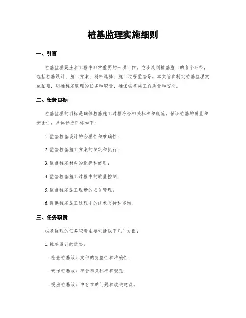 桩基监理实施细则