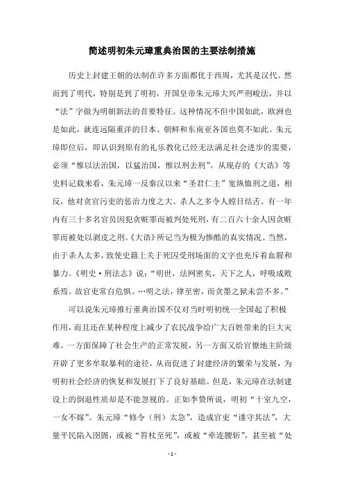 简述明初朱元璋重典治国的主要法制措施