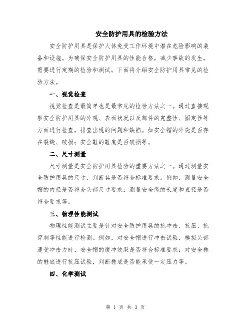 安全防护用具的检验方法