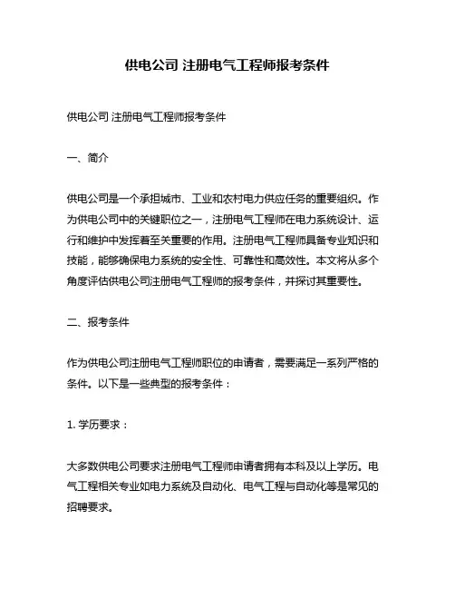 供电公司 注册电气工程师报考条件