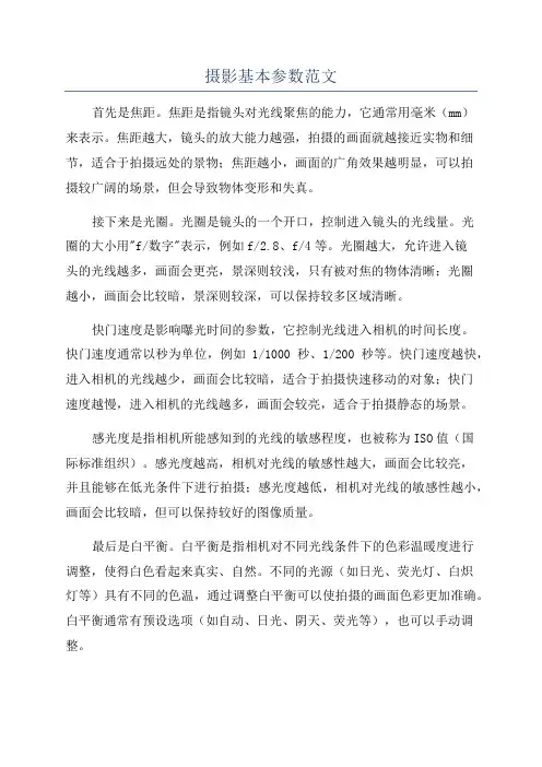 摄影基本参数范文