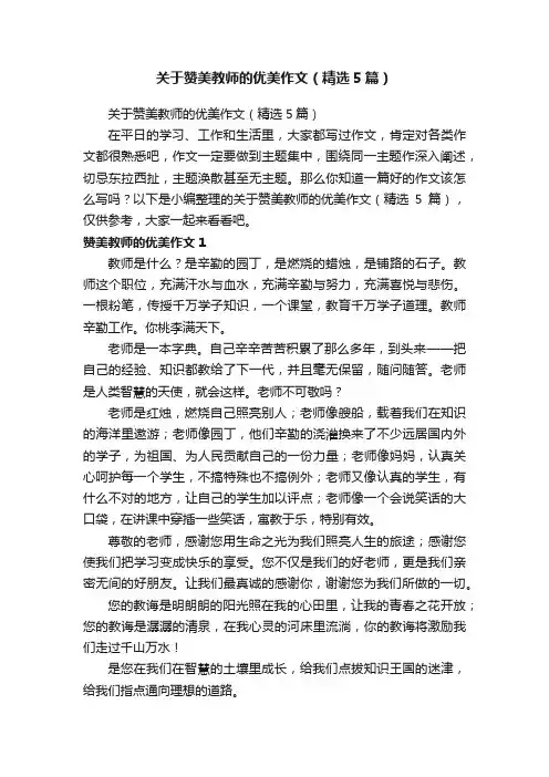 关于赞美教师的优美作文（精选5篇）