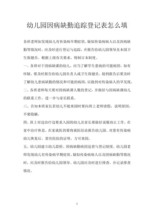 幼儿园因病缺勤追踪登记表怎么填