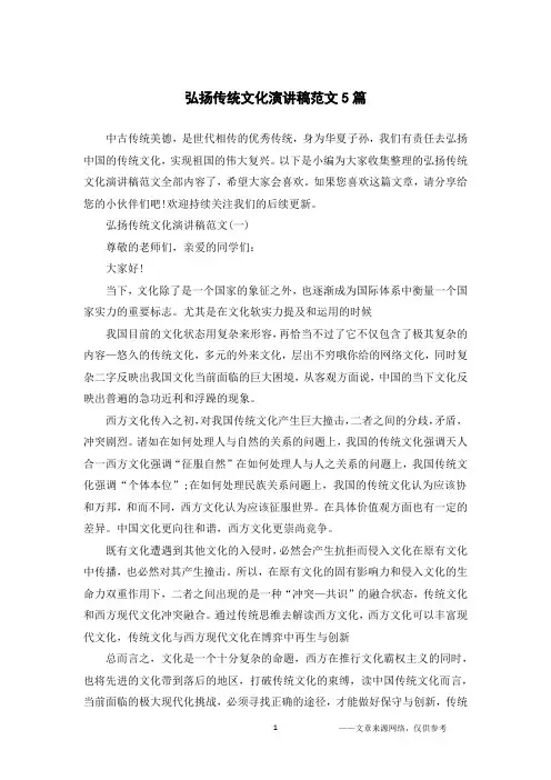弘扬传统文化演讲稿范文5篇