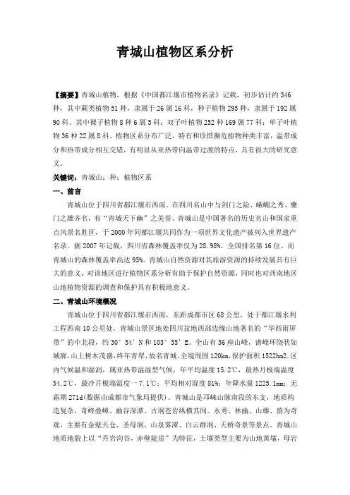 青城山植物区系分析_论文