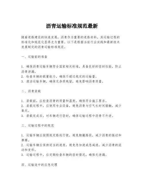 沥青运输标准规范最新