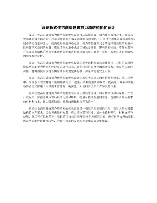 浅论板式住宅高层建筑剪力墙结构优化设计