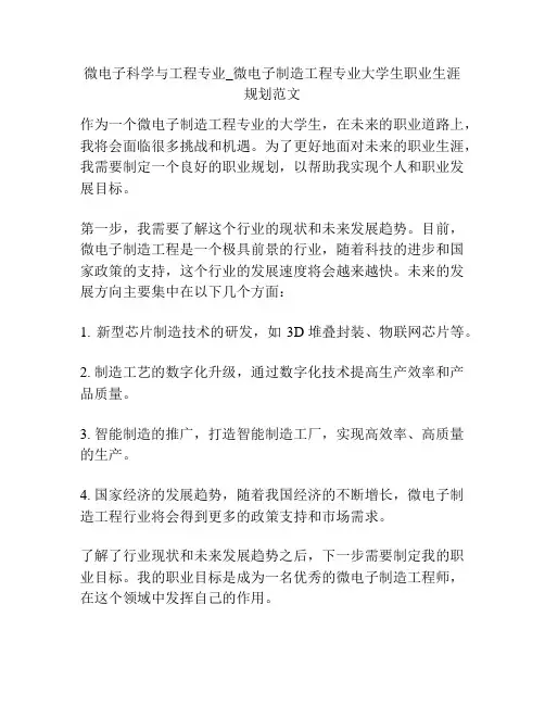 微电子科学与工程专业_微电子制造工程专业大学生职业生涯规划范文